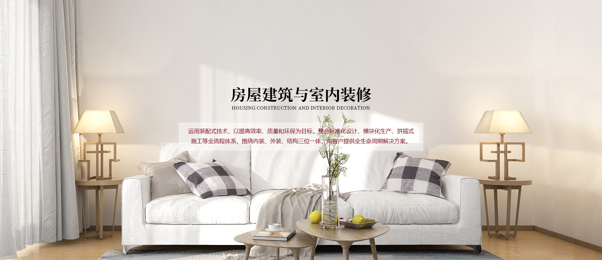 房屋建筑與室內(nèi)裝修